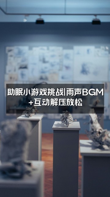 抖音雨声助眠小游戏视频封面:助眠小游戏挑战|雨声BGM+互动解压放松